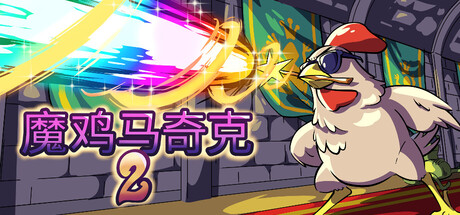 《魔鸡马奇克2》v1.1.8（Machick 2）官方中文|解压可玩- 关先生资源站
