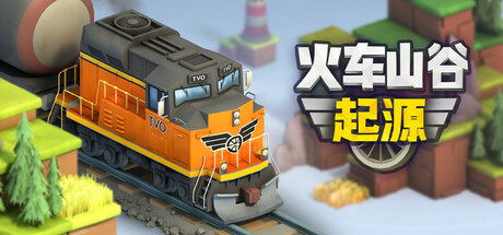火车山谷：起源 Train Valley Origins v1.0.11 -飞星（官中）|飞星游戏网 - 高质量单机游戏网盘下载站 | 免费Steam资源