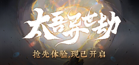 《太吾异世劫》Build.25934597（Realm of Taiwu）官方中文|解压可玩- 关先生资源站