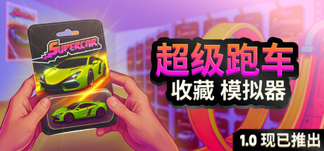 超级跑车收藏模拟器/Supercar Collection Simulator Build.24590607|模拟经营|容量7.3GB|免安装绿色中文版-马克游戏