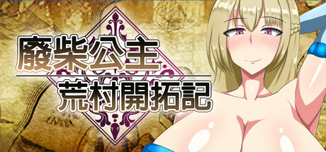 【PC/RPG/中文】废柴公主荒村开拓记 Build.18512698 STEAM官方中文版【959M】-马克游戏