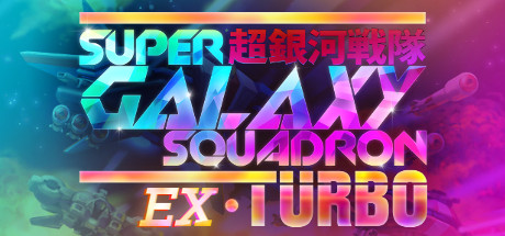 超银河战队 Super Galaxy Squadron EX Turbo