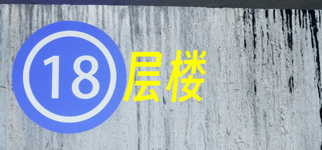 18层楼|18th Floor|Build.17820596|容量929MB|官方简体中文|支持键盘.鼠标