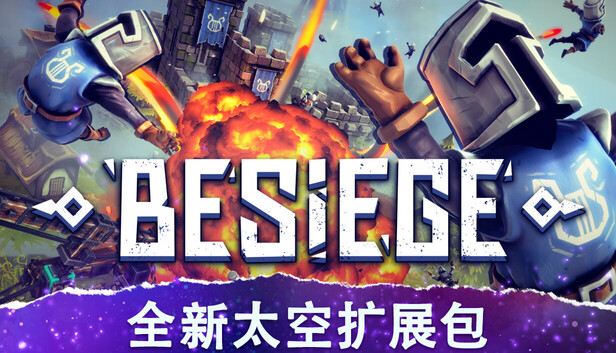 《围攻/围剿/Besiege》免安装中文版