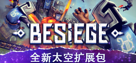 围攻|围剿|Besiege|v1.90|官方中文|容量6.99G