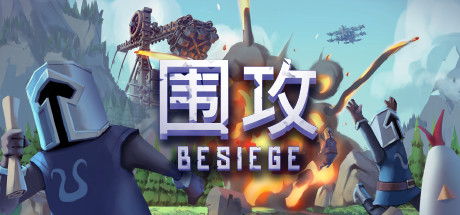 围攻/围剿/Besiege-秋风资源网