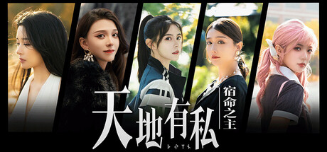 【简中】天地有私宿命之主