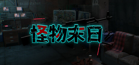 怪物末日 Build.17644321 官中