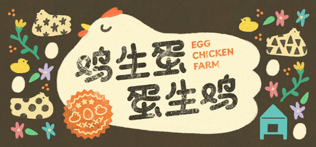 鸡生蛋蛋生鸡/Egg Chicken Farm-秋风资源网