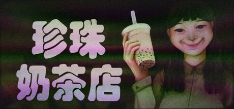 珍珠奶茶店/The Boba Teashop Build.18479504|恐怖冒险|569MB|中文-蝶影二次元