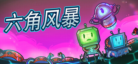 卡组构筑的肉鸽游戏《六角风暴》于7月31日在Steam平台上架
