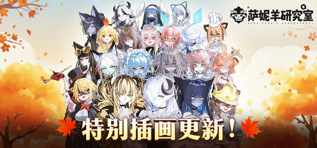 萨妮羊研究室/Sani Yang's Laboratory-秋风资源网