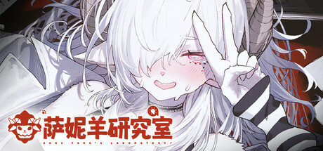 《萨妮羊研究室》v20260511（Sani Yang’s Laboratory）官方中文|解压可玩- 关先生资源站