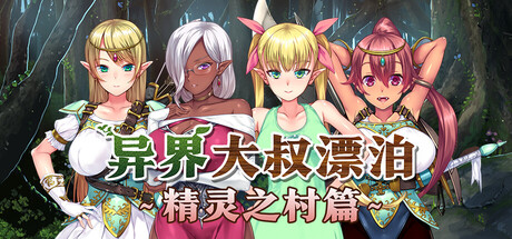 【PC/ADV/中文】异界大叔漂泊记～精灵之村篇～ Isekai Revitalizer V1.0 STEAM官方中文版【1.4GB】-马克游戏