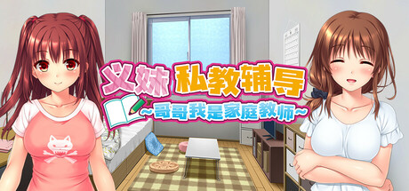 义妹私教辅导~哥哥我是家庭教师/Ichigo’s Study Sessions V1.01|策略模拟|2.2G|STEAM官中-蝶影二次元