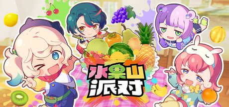 水果山 派对/Fruit Mountain Party Build.22724574|休闲益智|787MB|中文-蝶影二次元