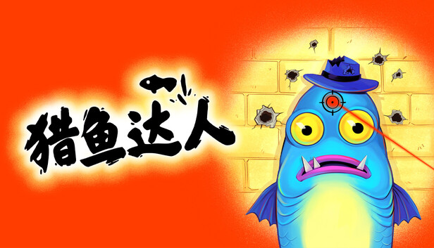 猎鱼达人（Fish Hunters: Most Lethal Fishing Simulator）免安装版下载