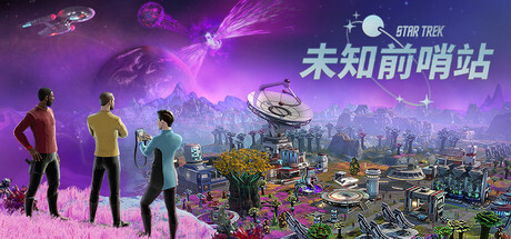 星际迷航：未知前哨站/Star Trek Outposts Unknown   Build.26073738   免安装中文版-梨子乐游戏