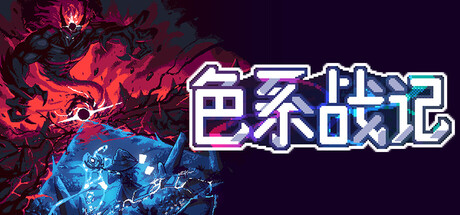 色系战记/Rainbow Legends v1.02（官中）-无忧免费游戏网
