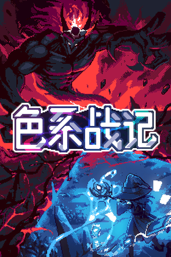 色系战记