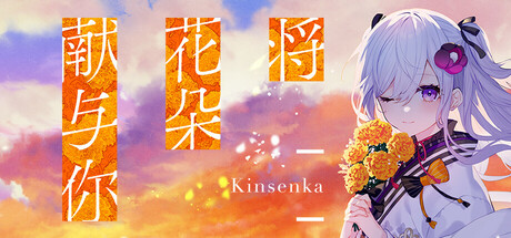 将花朵献与你-Kinsenka- (Perennial Dusk -Kinsenka-)