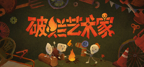 破烂艺术家|We, Junk Artists|Build.24611232|官方中文|容量907M插图1APXGAME 破烂艺术家|We, Junk Artists|Build.24611232|官方中文|容量907M插图1APXGAME