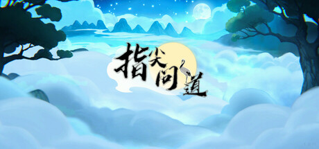 指尖问道/Path of Dao   v1.1.1    免安装中文版-梨子乐游戏
