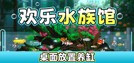 欢乐水族馆/Joyquarium v2.1.5（官中）-无忧免费游戏网