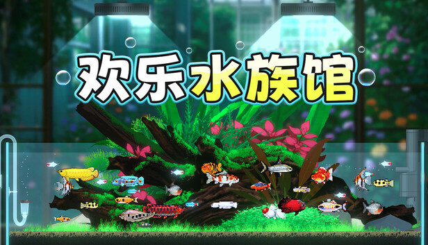 《欢乐水族馆/Joyquarium》免安装中文版
