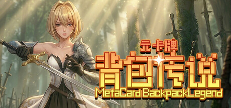 《元卡牌之背包传说/Meta Card Backpack Legend》免安装中文版