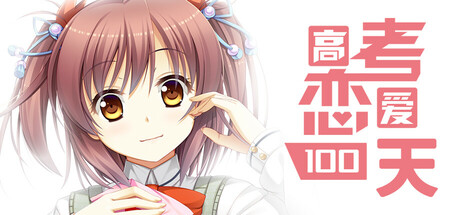 《高考恋爱100天》 Build.18683402（Gaokao.Love.100Days）全DLC|官方中文|解压可玩- 关先生资源站