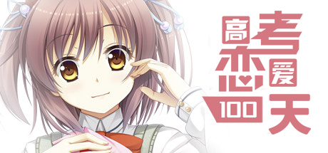 高考恋爱一百天/Gaokao.Love.100Days Build.3171696|休闲益智|1.9GB|中文-蝶影二次元