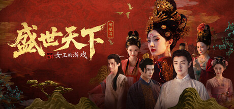 《女王的游戏：盛世天下 媚娘篇》Build.22921822（Road to Empress I）官方中文|解压可玩-宝藏游戏