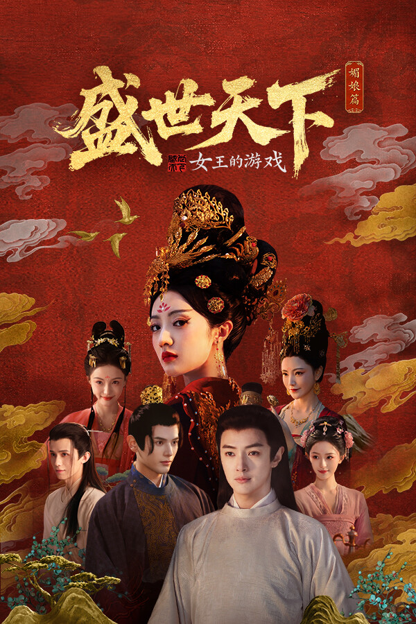 女王的游戏：盛世天下 媚娘篇