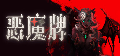 恶魔牌|Apokerlypse|官方中文|部分支持手柄|容量1.62G