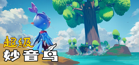 超级妙音鸟/Super Kalavinka Build.18686972|动作冒险|容量1.7GB|免安装绿色中文版-马克游戏