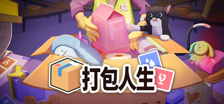 打包人生|官方中文|支持手柄|Packing Life插图1跳跳游戏网