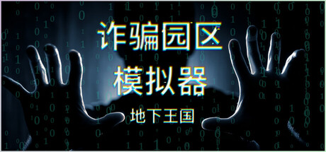 诈骗园区模拟器: 地下王国/Scam Centre SImulator Under Kingdom-苏白资源网