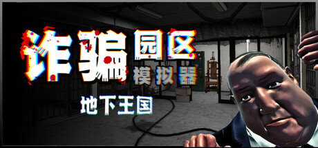 诈骗园区模拟器: 地下王国/Scam Center Simulator: UnderKingdom Build.23486175（官中）-无忧免费游戏网