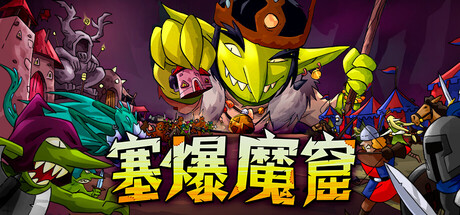 塞爆魔窟 Build.25125114(Packed Lair)免安装中文版