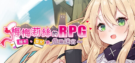 【简中】梅梅莉丝的RPG~抽卡、圣女与危险迷宫~
