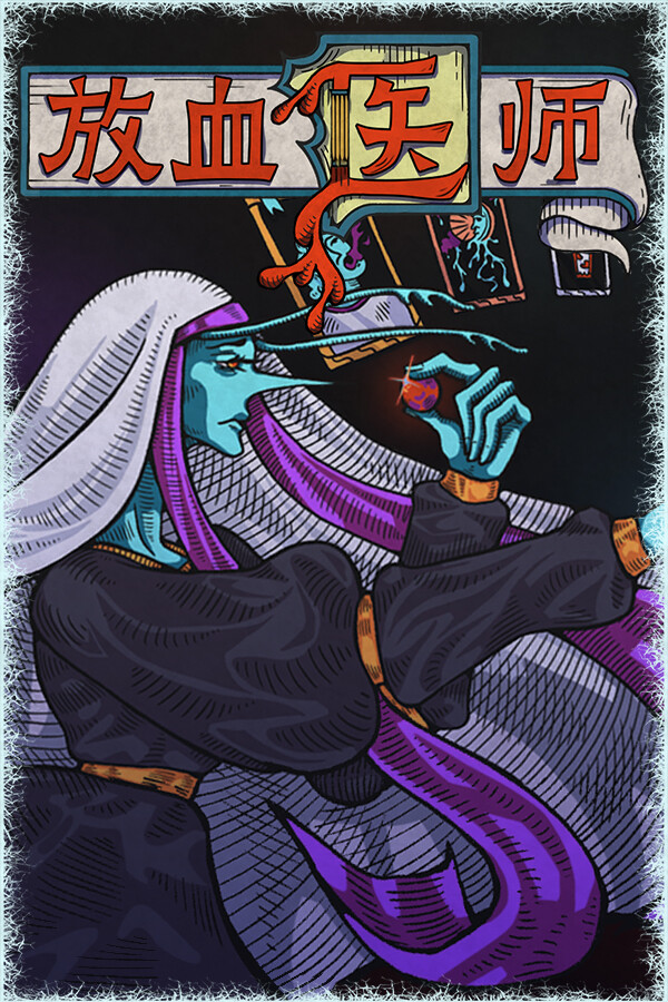 放血医师