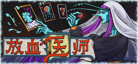 放血医师/BLOODLETTER-苏白资源
