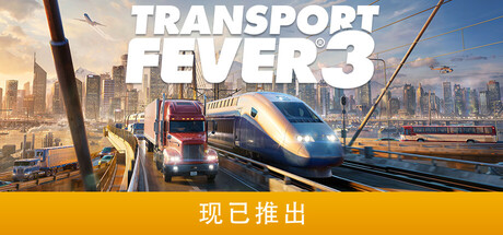 狂热运输3/Transport Fever 3-苏白资源