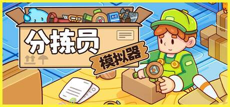 分拣员 模拟器 Ship, Inc. Build.18974416 官方中文【200M】插图1