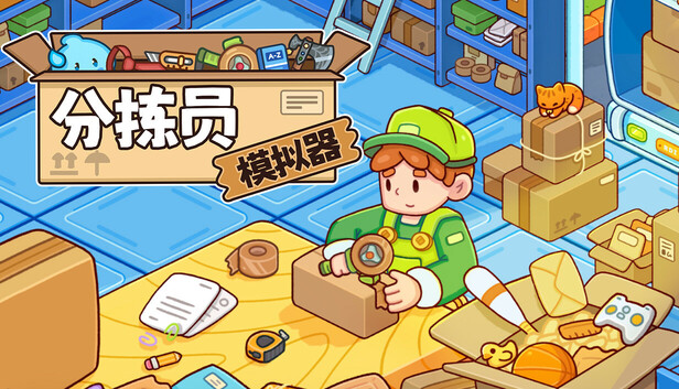 《分拣员模拟器/Ship, Inc.》免安装中文版