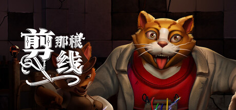 剪那根线!|官方中文|Cut That Wire