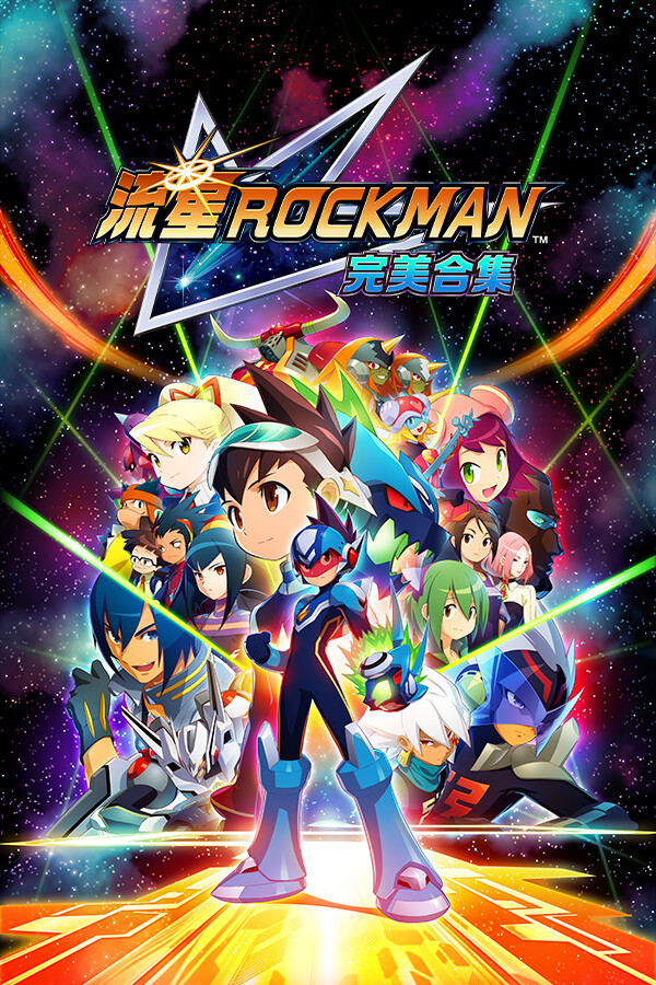 流星ROCKMAN 完美合集