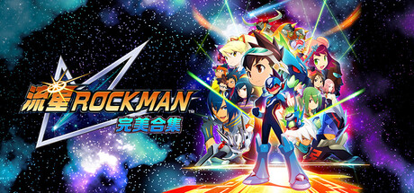 流星洛克人 完美合集/Mega Man Star Force Legacy Collection Build.23297979（官中）-无忧免费游戏网