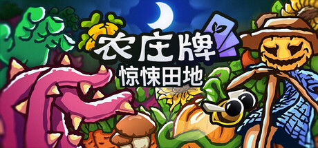 农庄牌/Cropdeck Build.23912612|策略战棋|容量594MB|免安装绿色中文版-KXZGAME